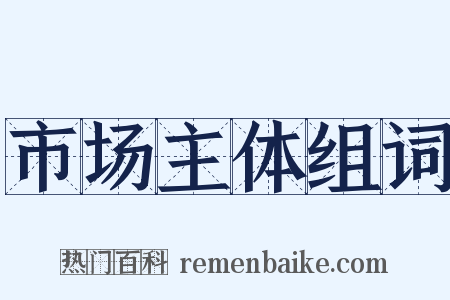 市场主体组词是什么意思的图片